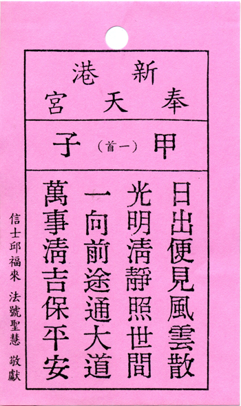 妈祖灵签【第一签、甲子】解签