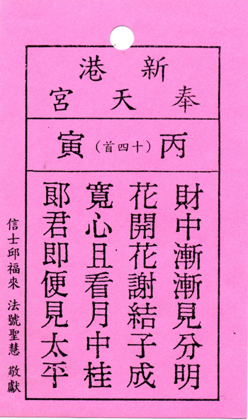 妈祖灵签【第十四签、丙寅】解签