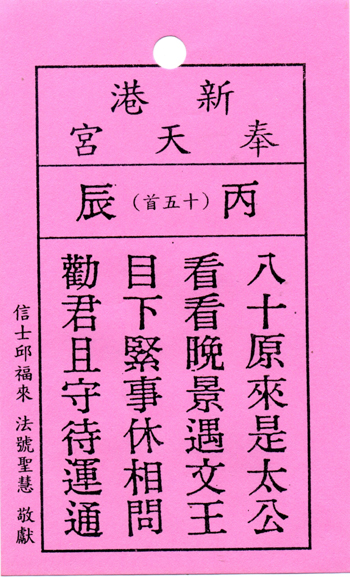 妈祖灵签【第十五签、丙辰】解签
