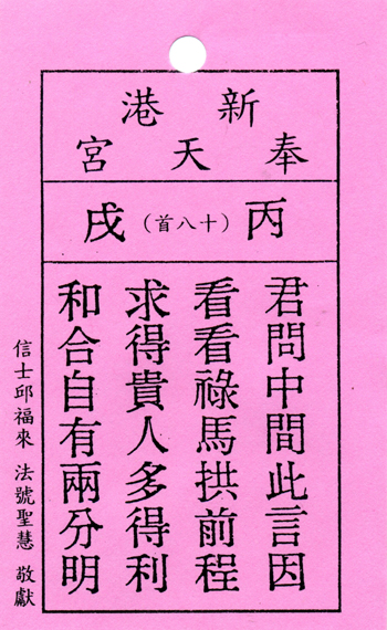 妈祖灵签【第十八签、丙戌】解签