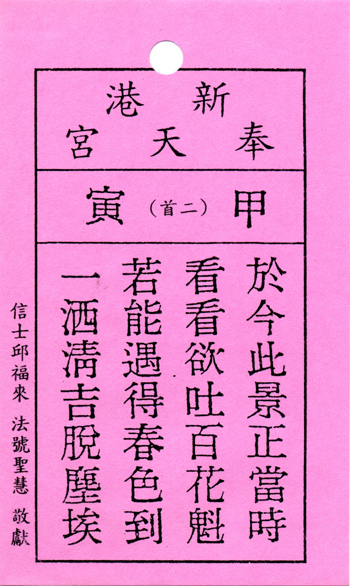 妈祖灵签【第二签、甲寅】解签