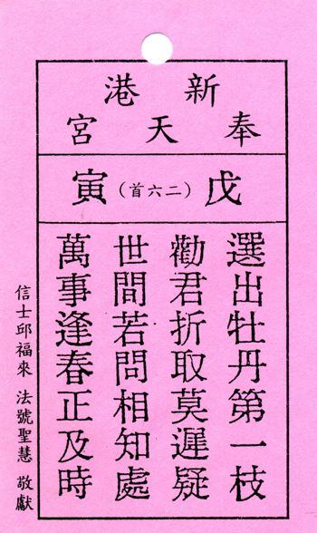 妈祖灵签【第二十六签、戊寅】解签