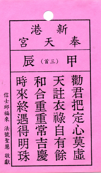 妈祖灵签【第三签、甲辰】解签