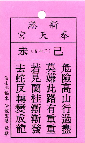妈祖灵签【第三十四签、己未】解签