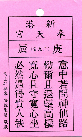 妈祖灵签【第三十九签、庚辰】解签
