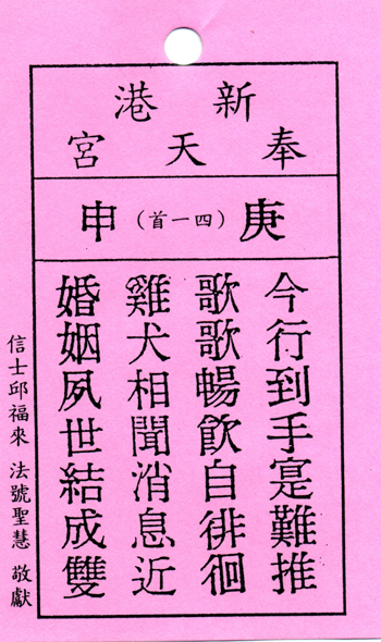 妈祖灵签【第四十一签、庚申】解签