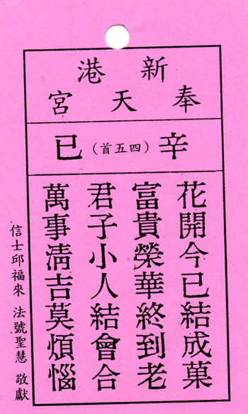妈祖灵签【第四十五签、辛巳】解签