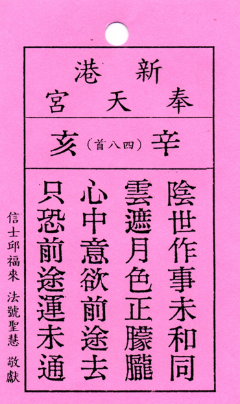 妈祖灵签【第四十八签、辛亥】解签